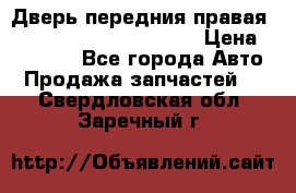 Дверь передния правая Land Rover freelancer 2 › Цена ­ 15 000 - Все города Авто » Продажа запчастей   . Свердловская обл.,Заречный г.